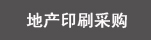 地產印刷采購