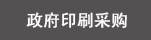 政府采購印刷
